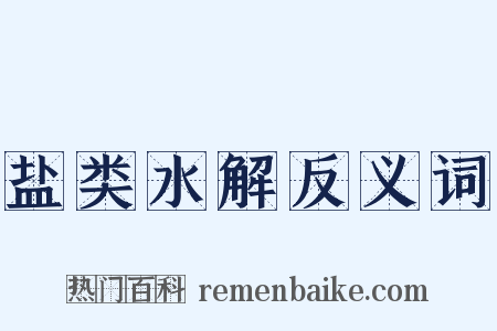 盐类水解反义词是什么意思的图片